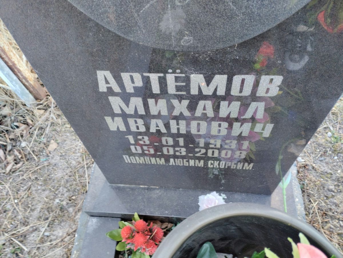 Артёмов Михаил Иванович