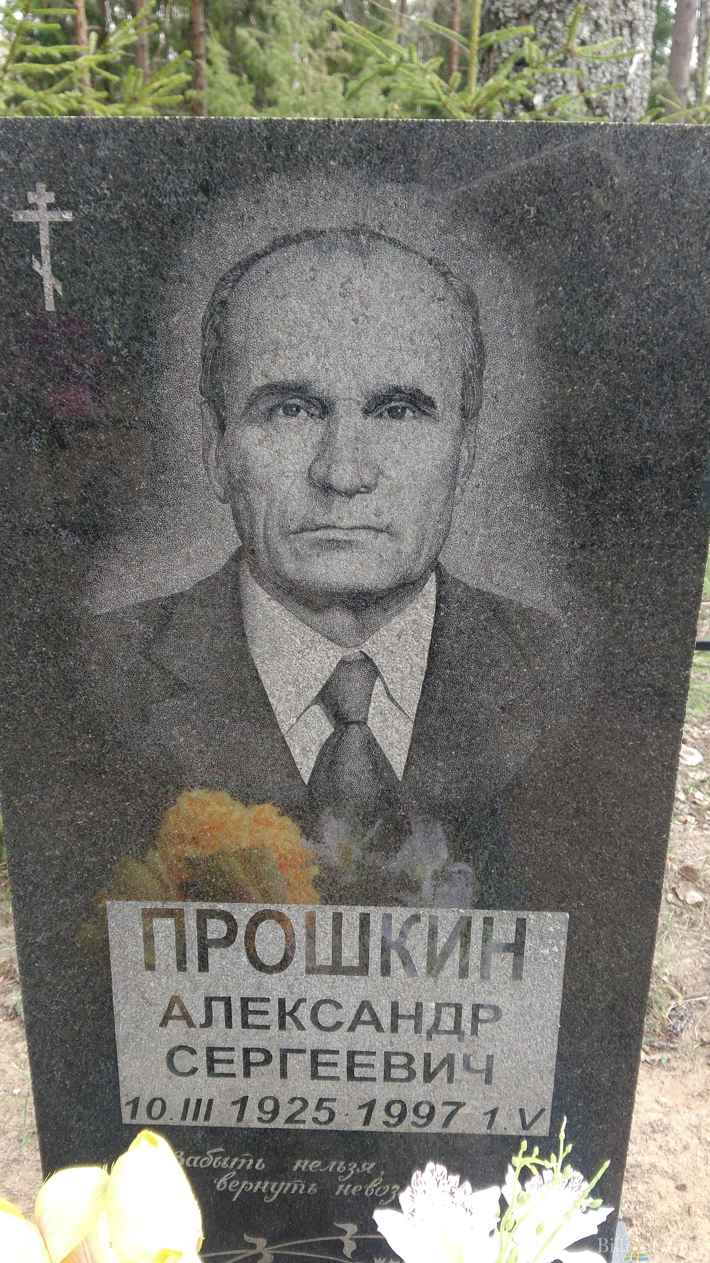 Прошкин Александр Сергеевич