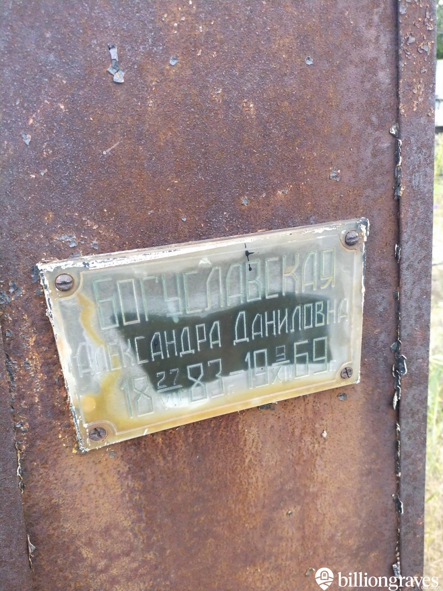 Богуславская Александра Даниловна