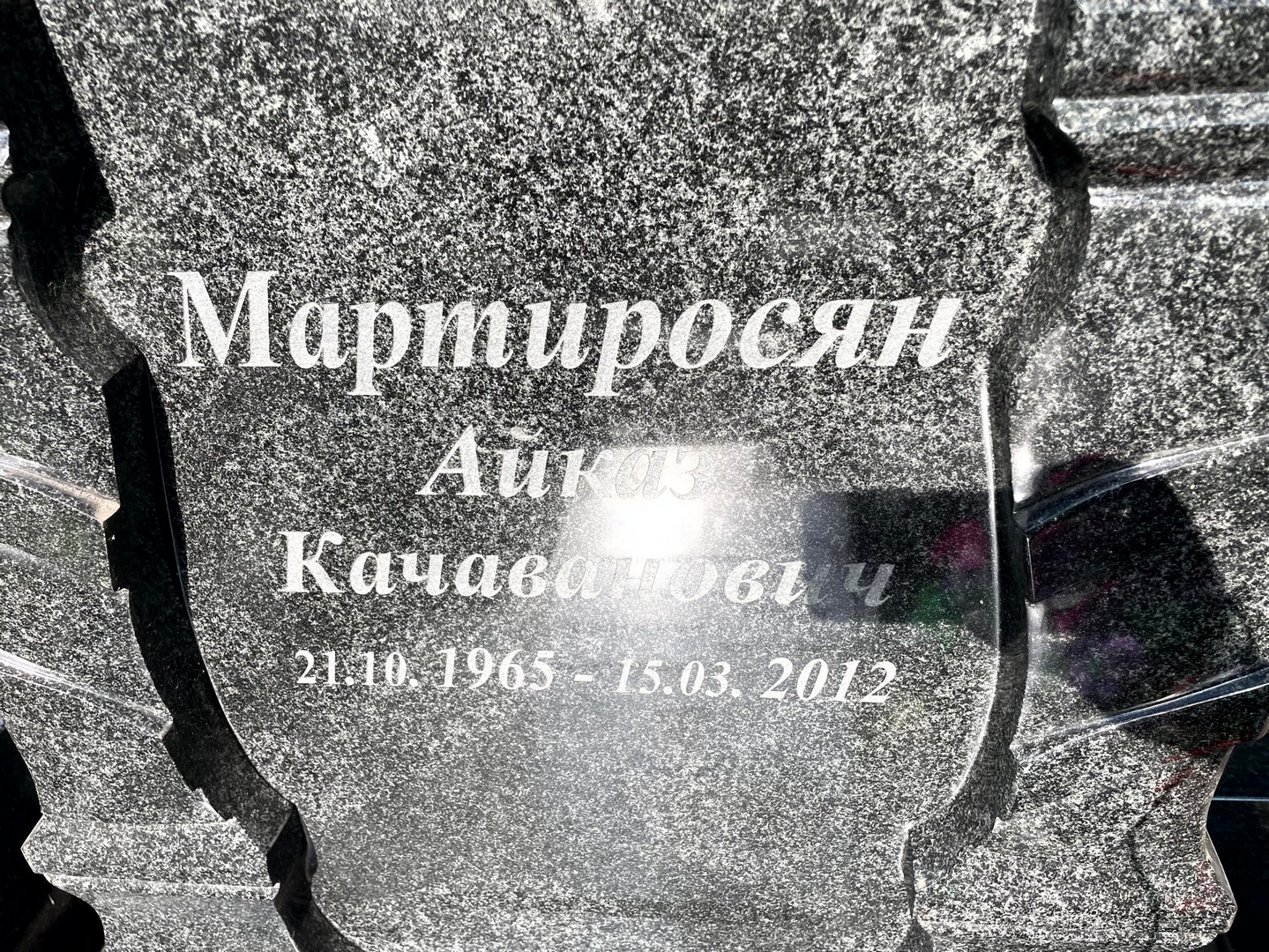 Айказ Мартиросян Качаванович