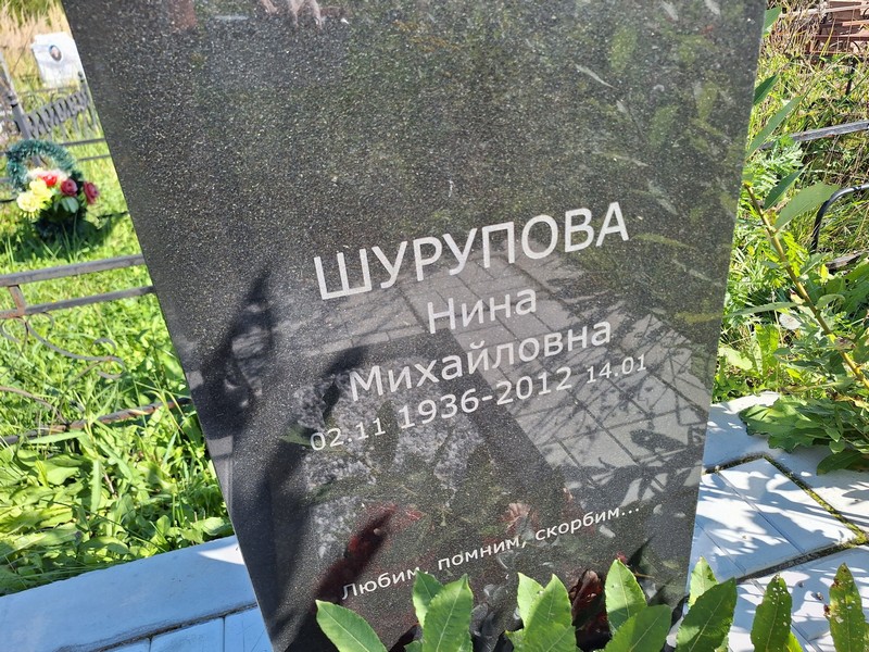 Шурупова