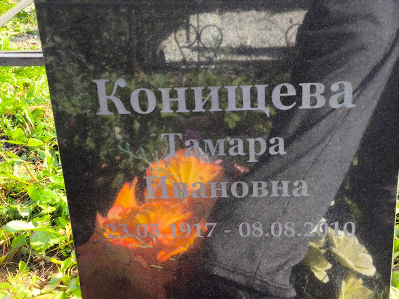 Конищева