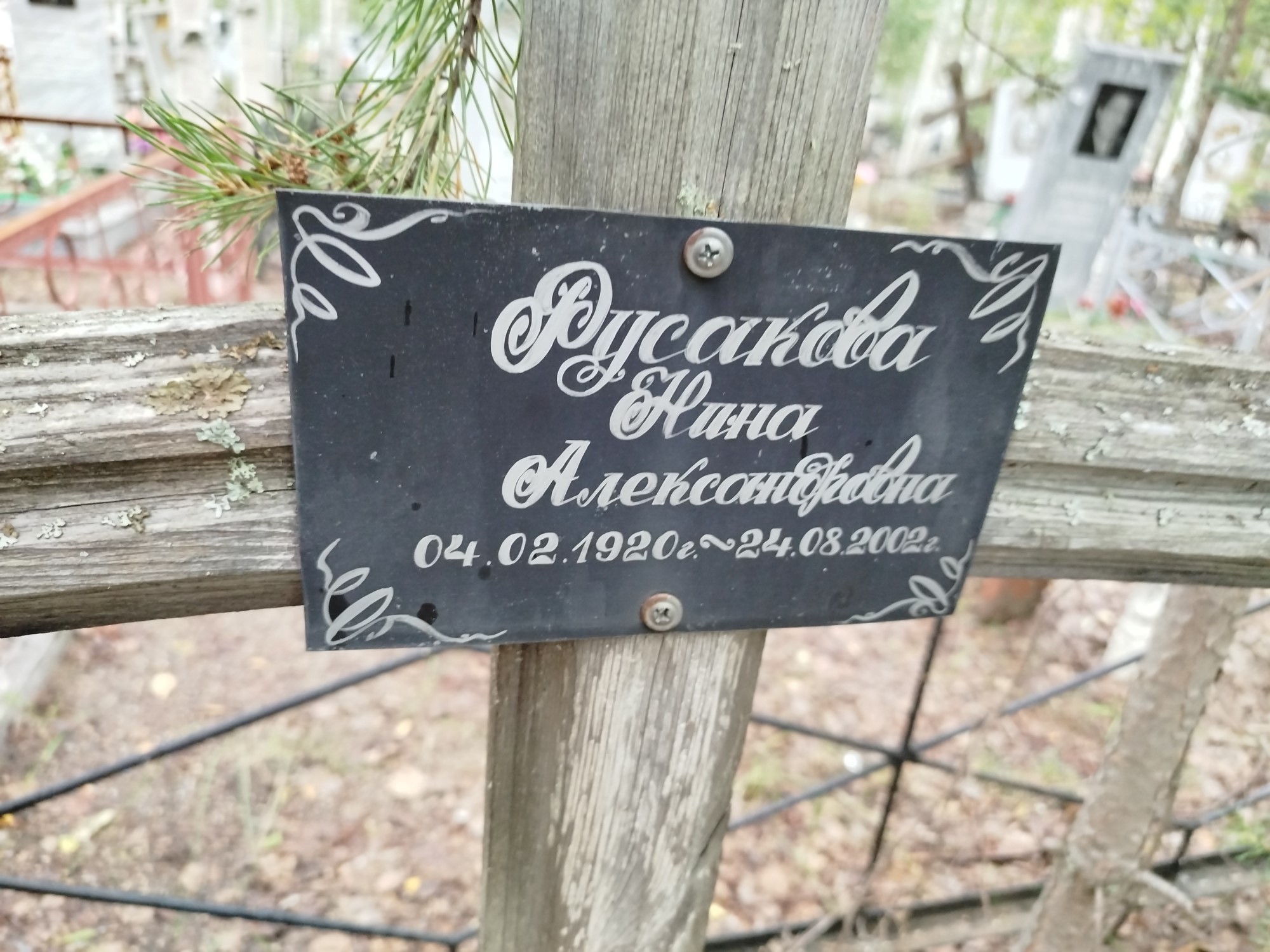 Русакова Нина Александровна