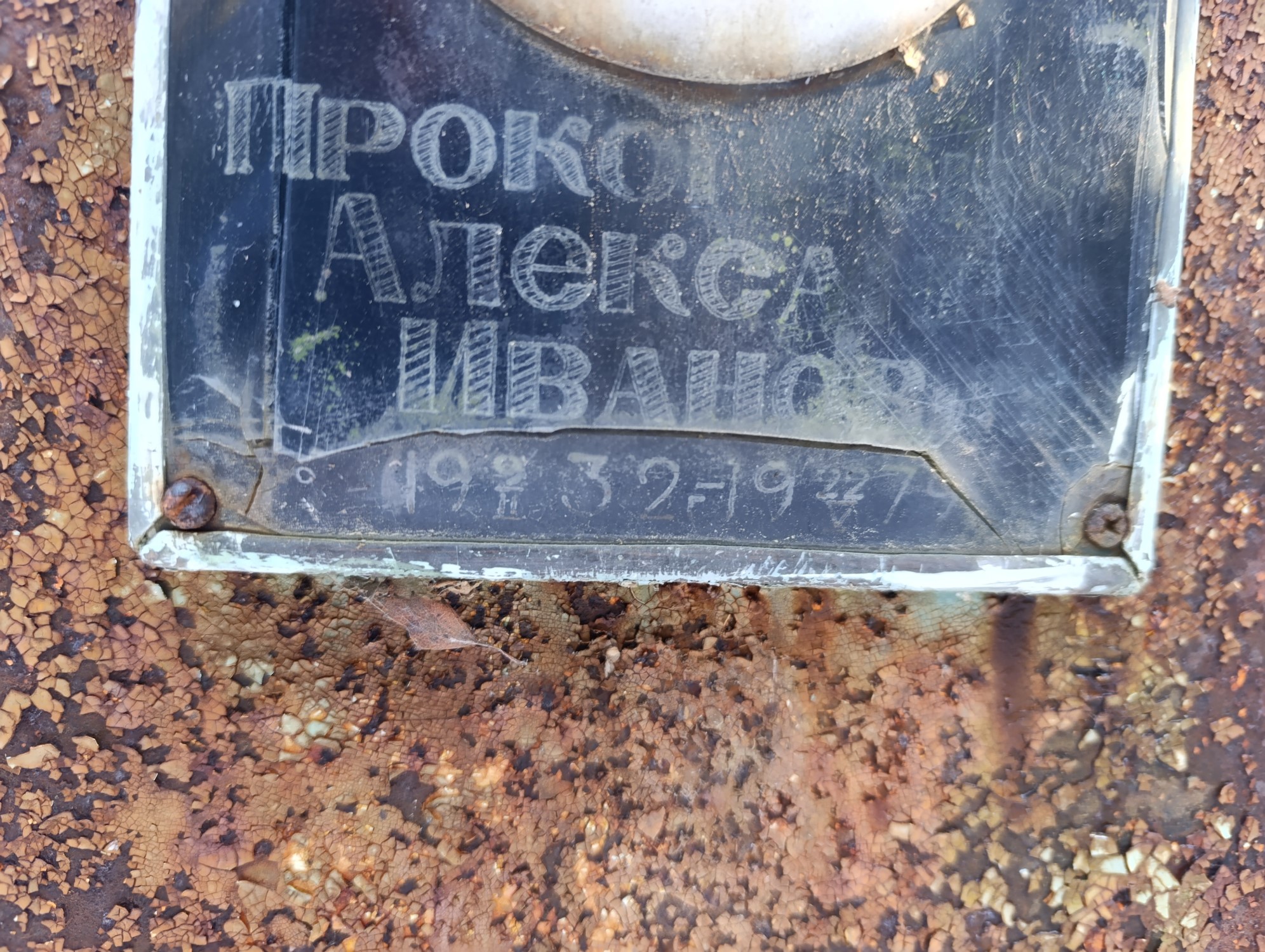 Прокопченко Александр Иванович