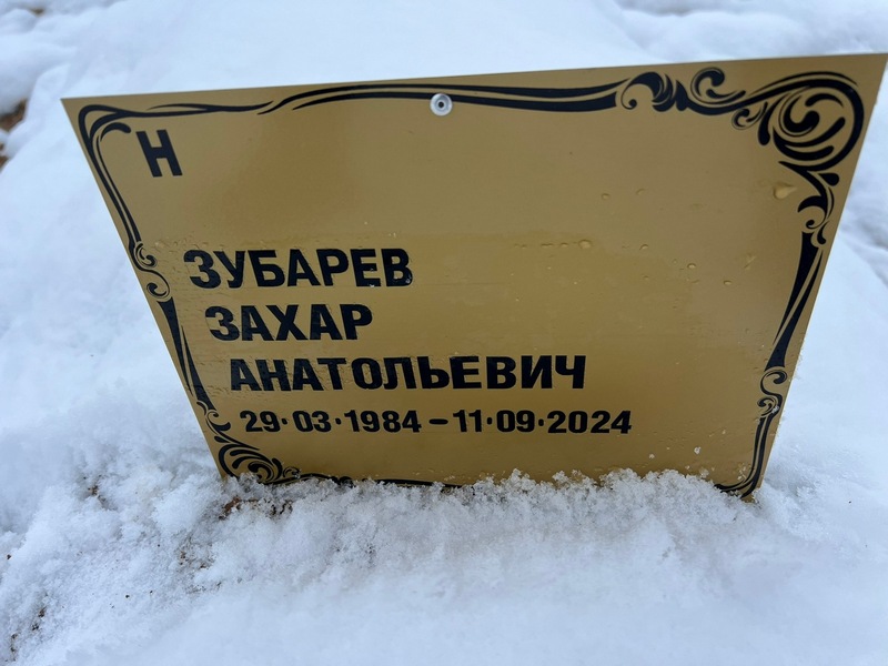 Захар Зубарев Анатольевич