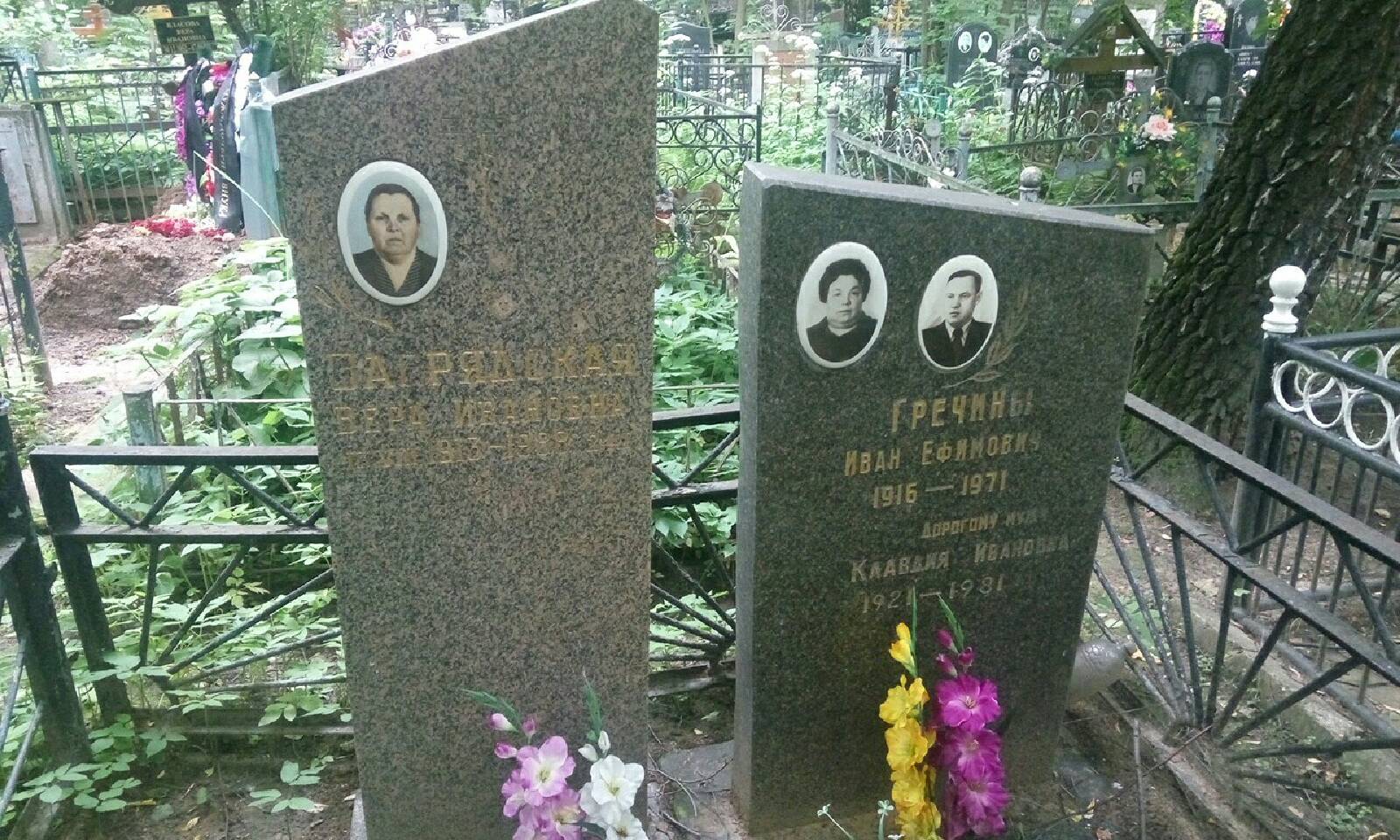 Загрядская Вера Ивановна
