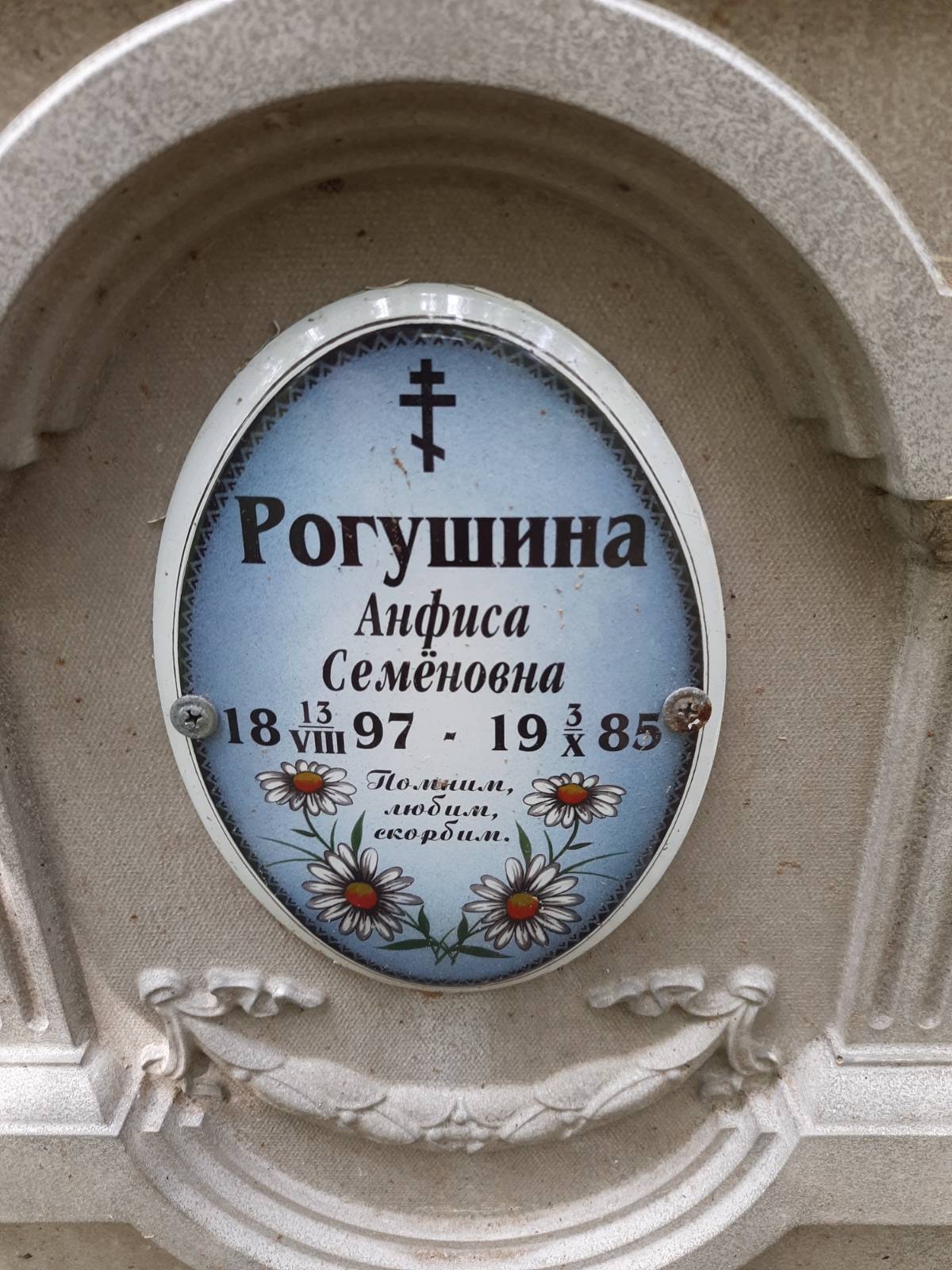 Рогушина Анфиса Семёновна
