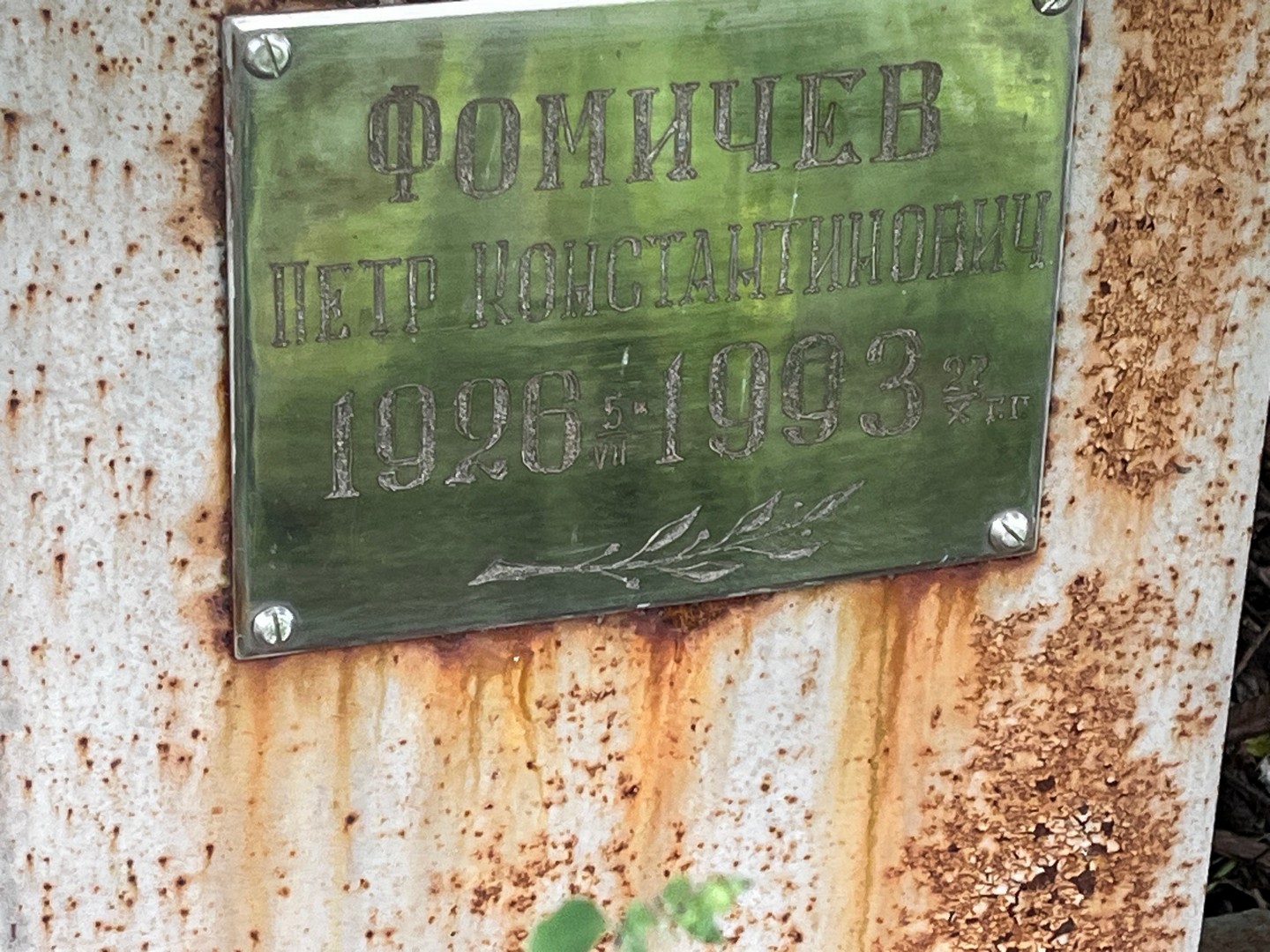 Фомичев