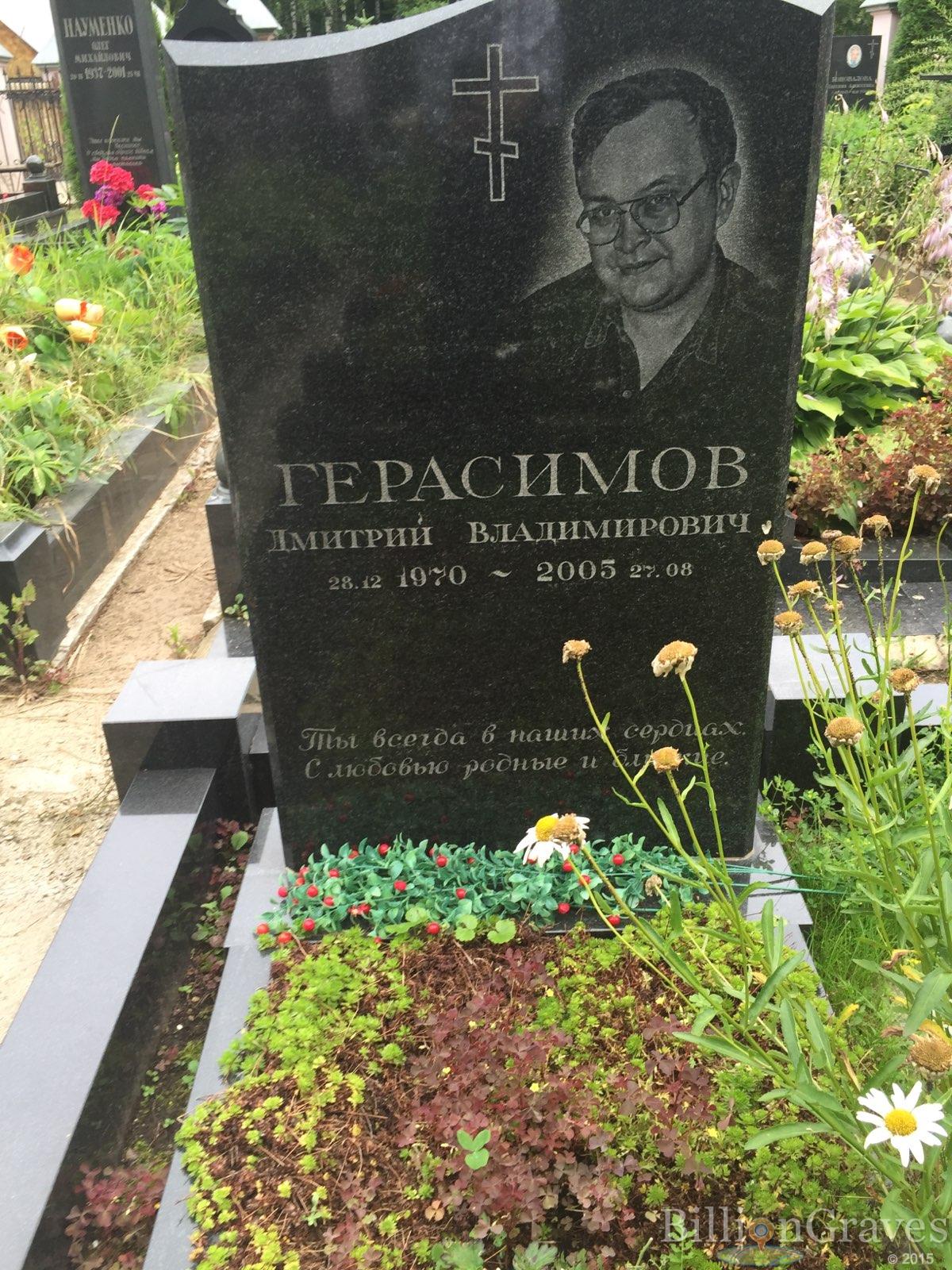 Герасимов Дмитрий Владимирович
