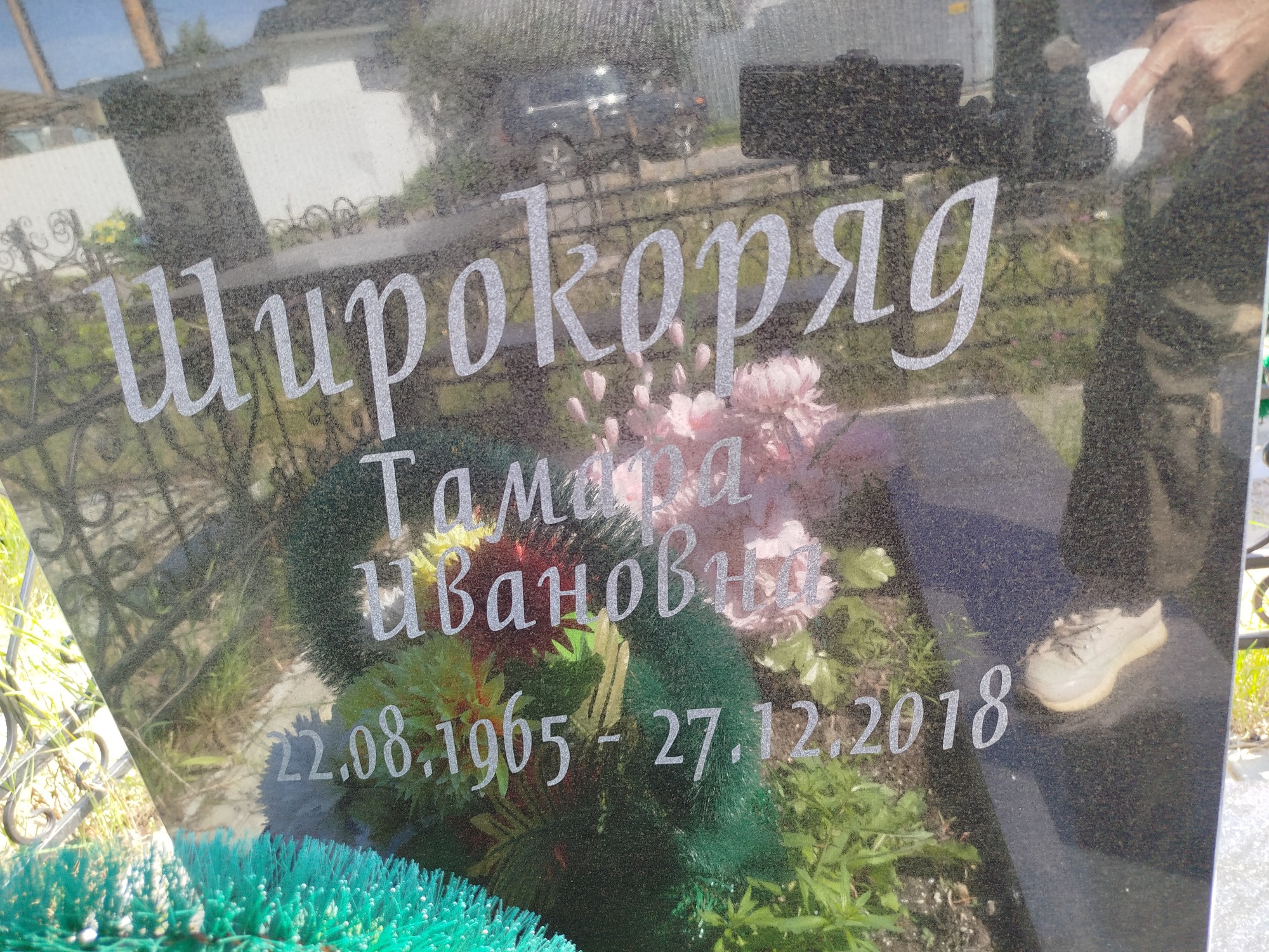 Широкоряд Тамара Ивановна