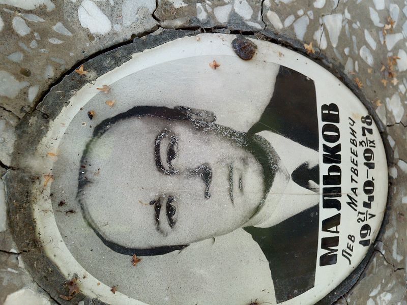 Лев Мальков Матвеевич