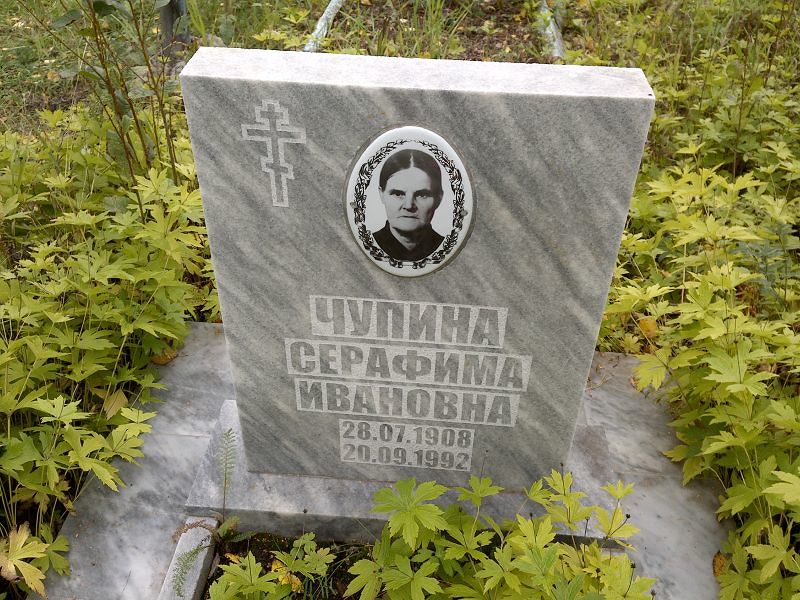 Серафима Чупина Ивановна