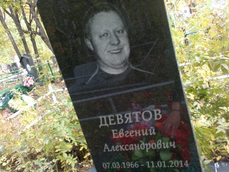 Девятов