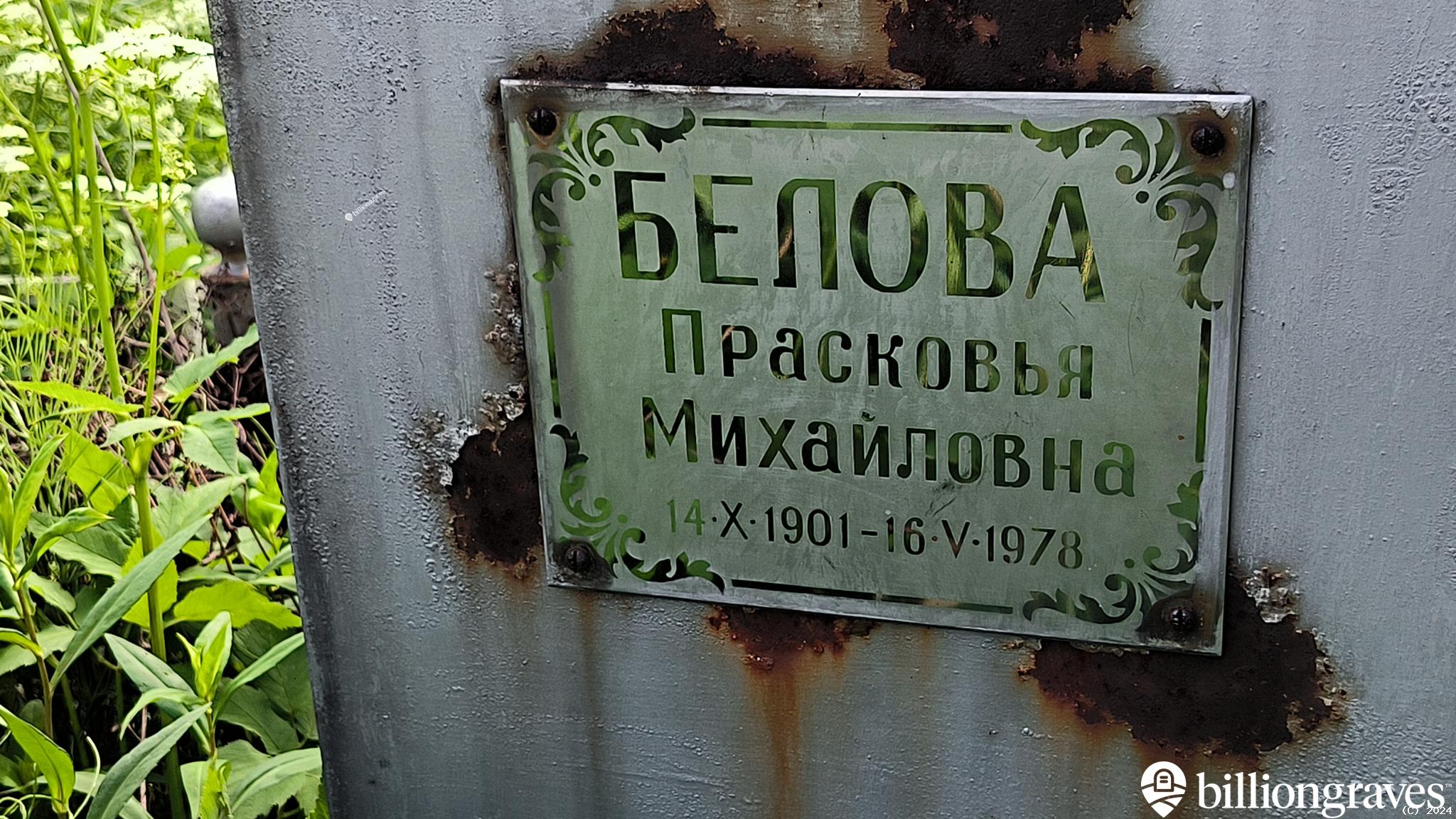 Белова Прасковья Михайловна