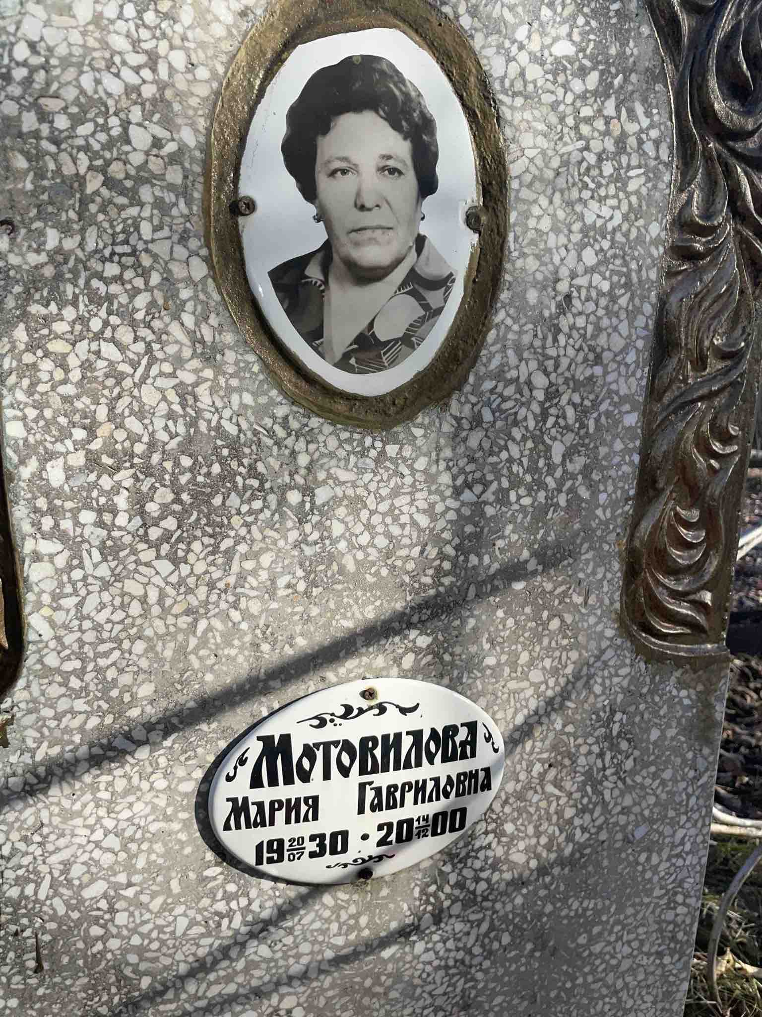 Мотовилова Мария Гавриловна