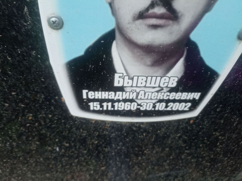 Бывшев Геннадий Алексеевич