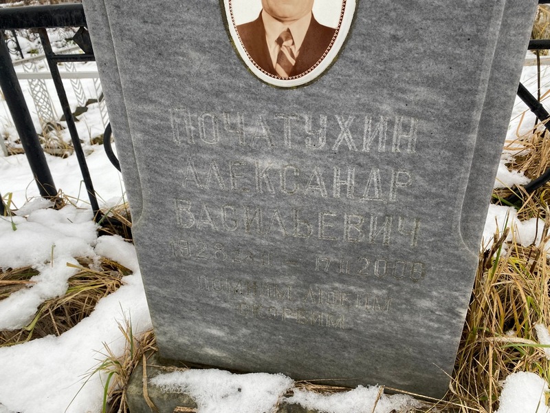 Початухин