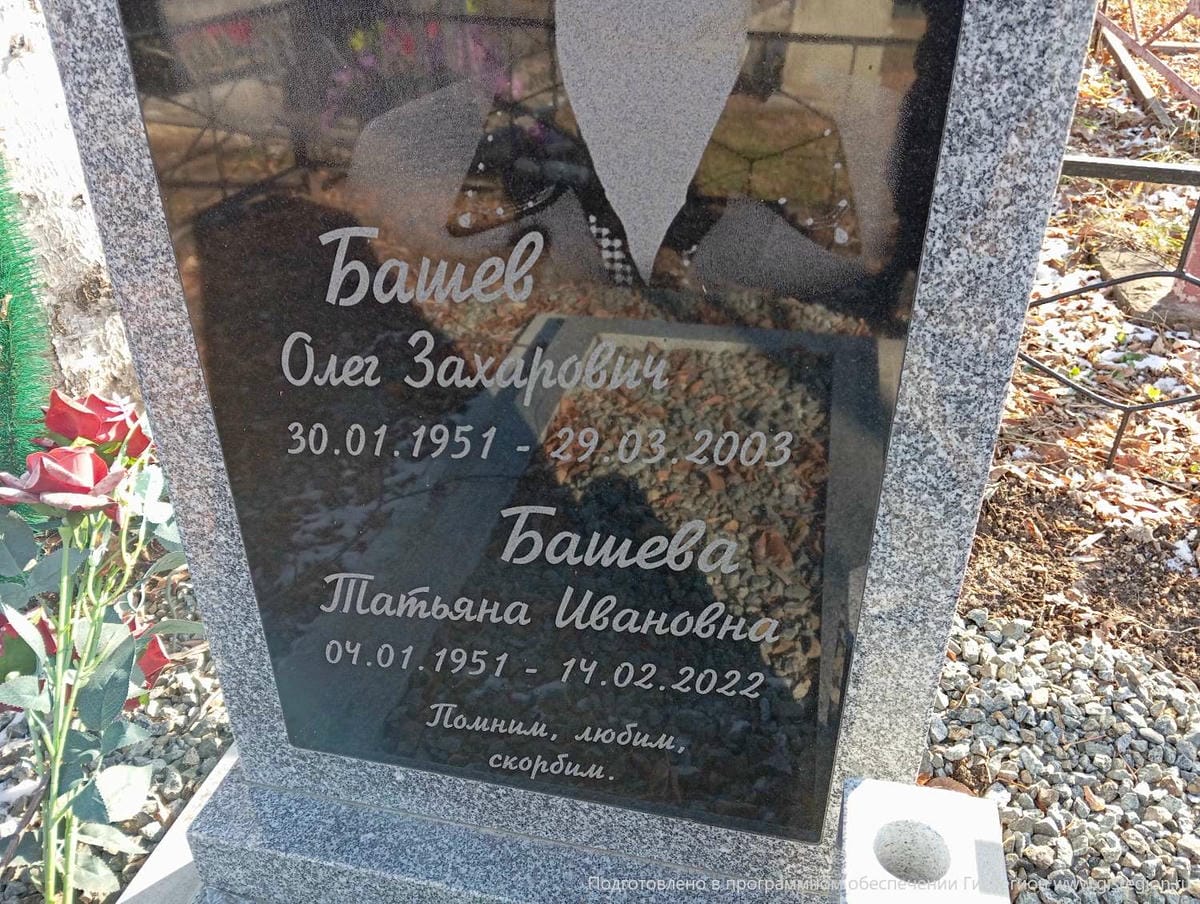 Башев Олег Захарович