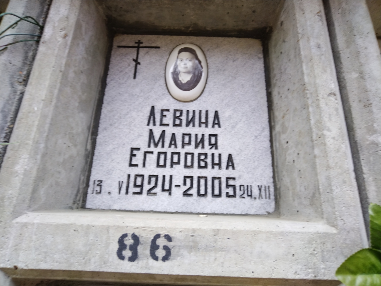 Левина Мария Егоровна
