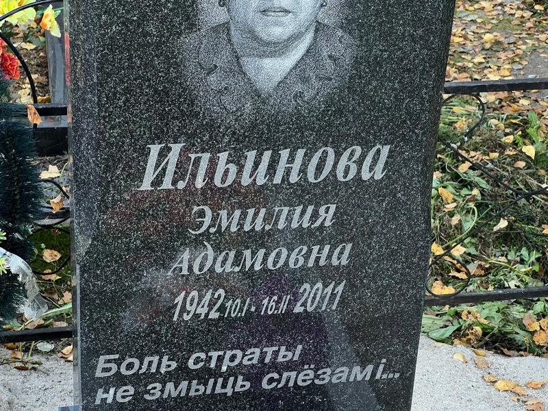 Эмилия Ильинова Адамовна