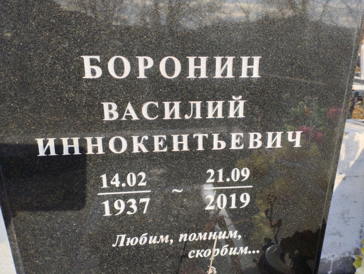 Боронин Василий Иннокентьевич