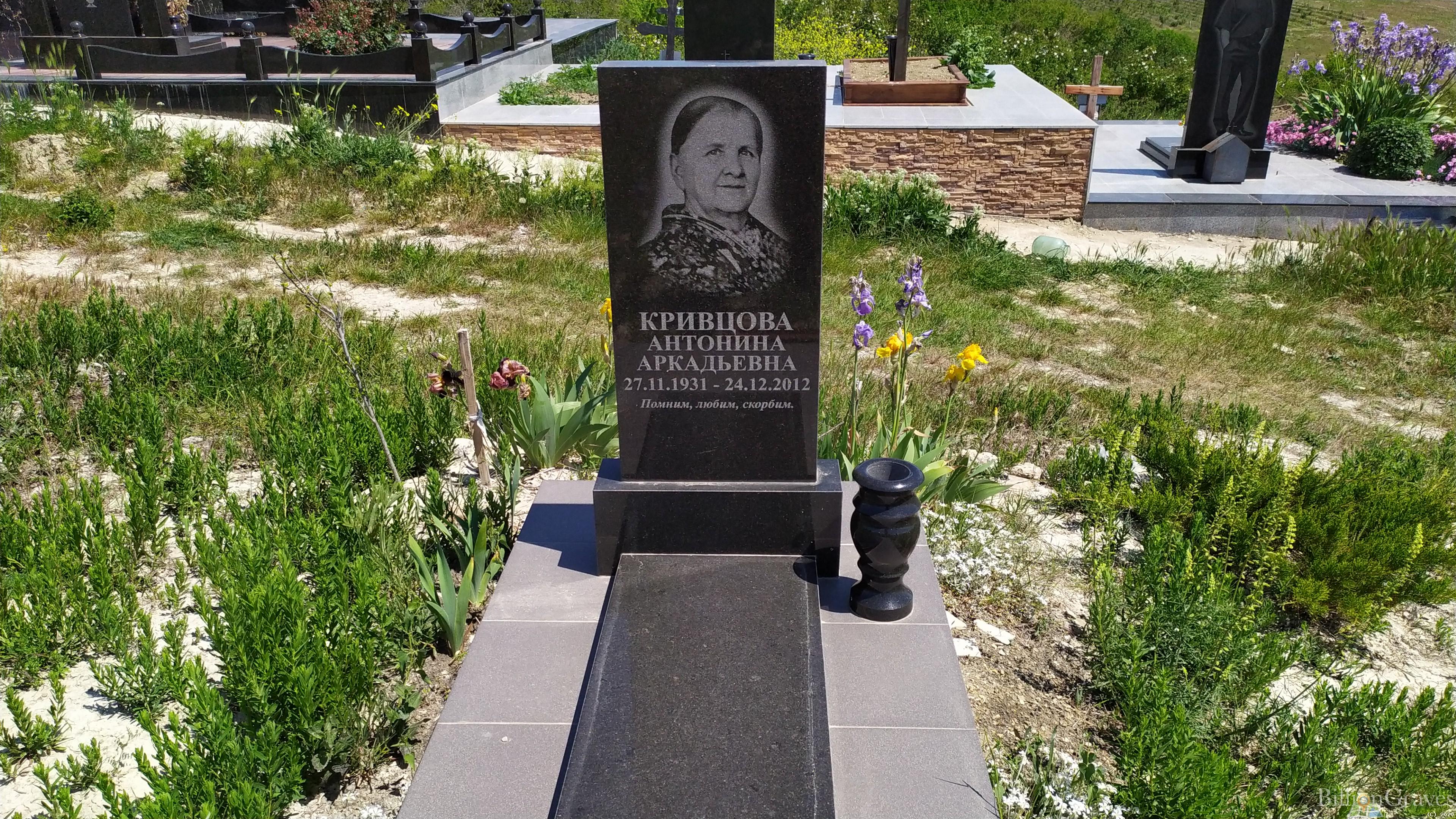 Кривцова Антонина Аркадьевна
