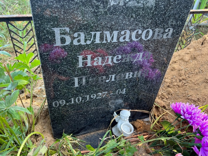 Балмасова