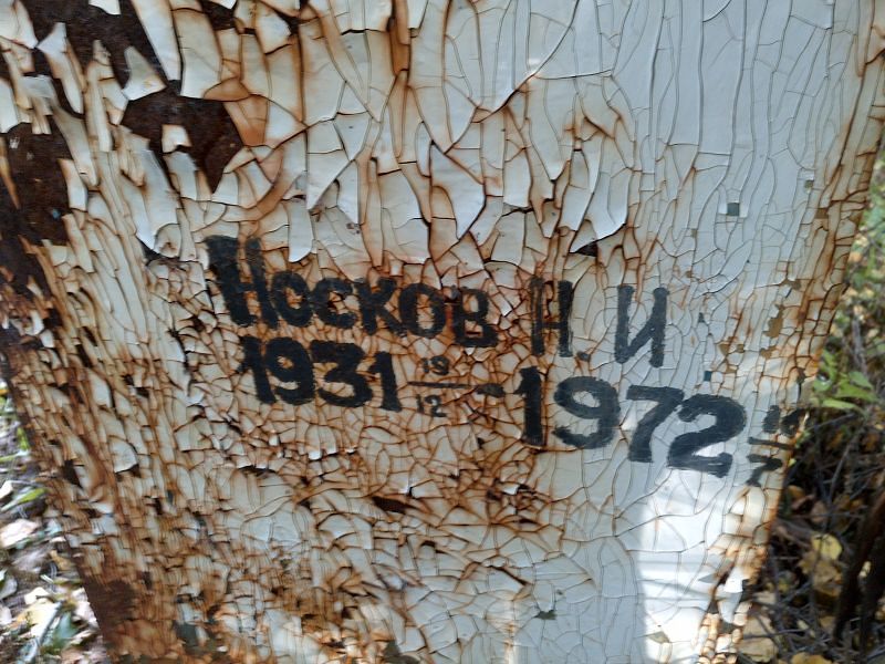 Н Носков И