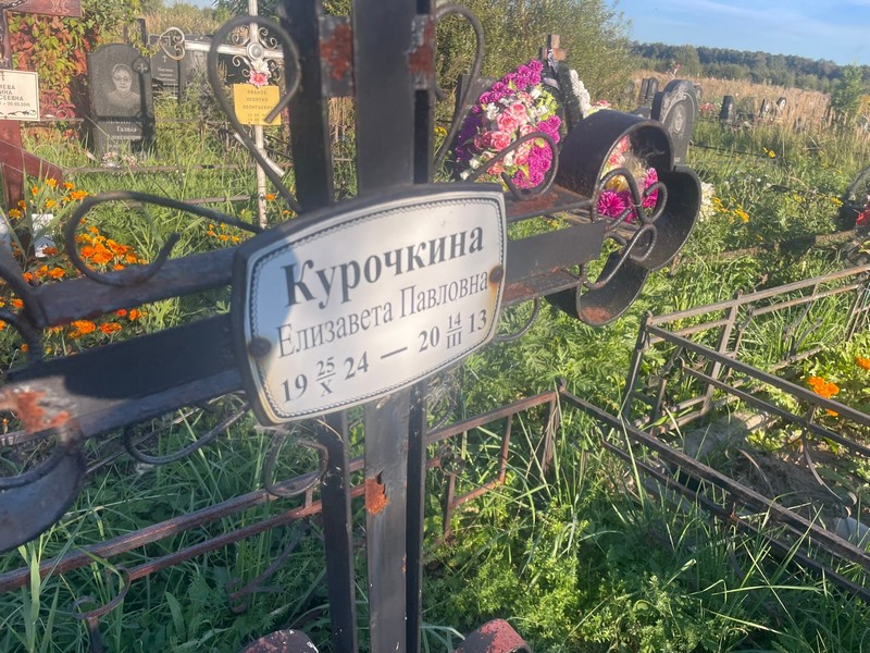 Курочкина