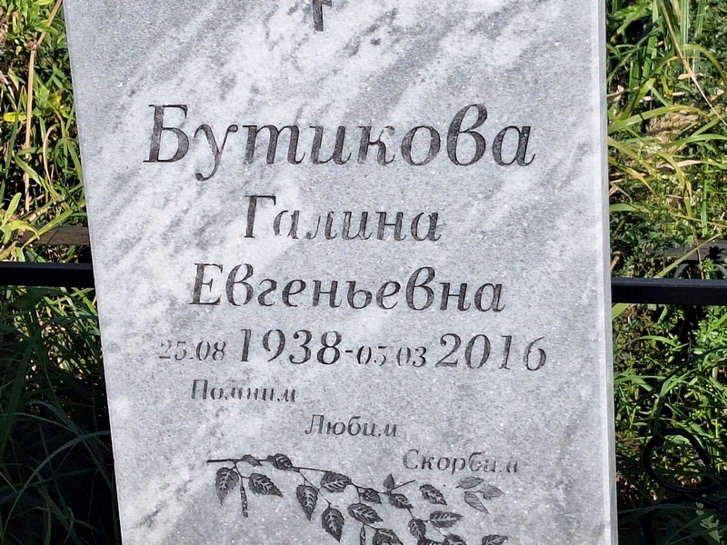 Бутикова