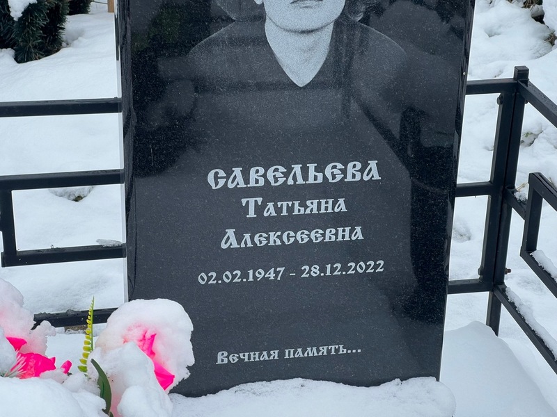 Савельева