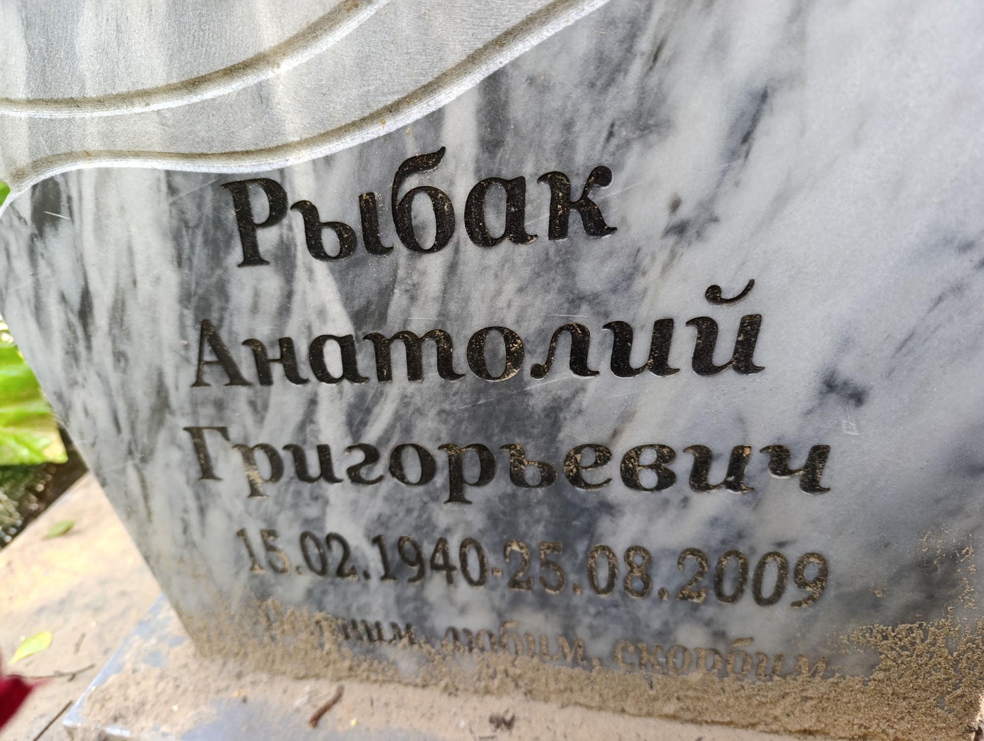 Рыбак Анатолий Григорьевич