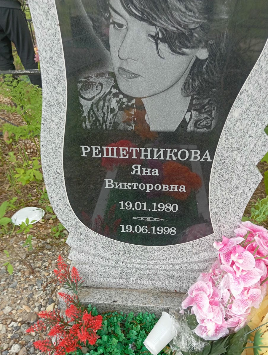 Решетникова Яна Викторовна