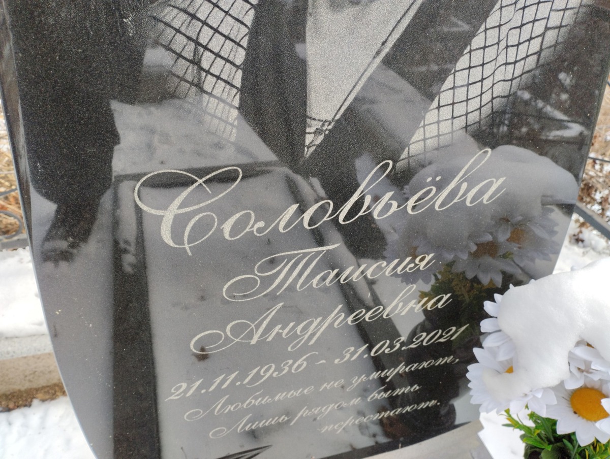 Соловьёва Таисия Андреевна