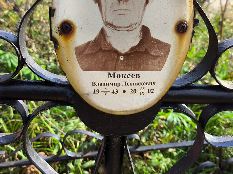 Мокеев