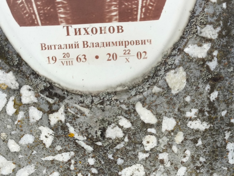 Тихонов