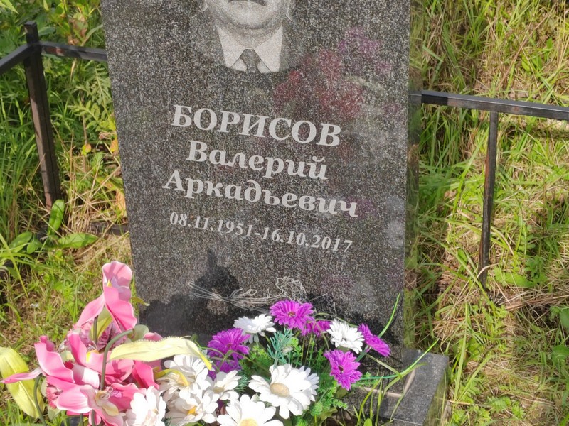 Борисов