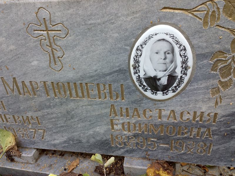 Мартюшева Анастасия Ефимовна