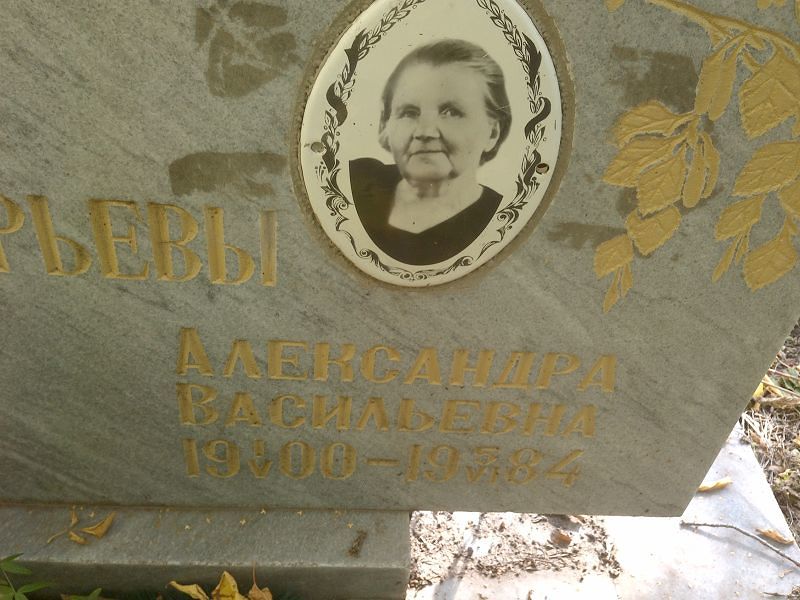 Меркурьева Александра Васильевна