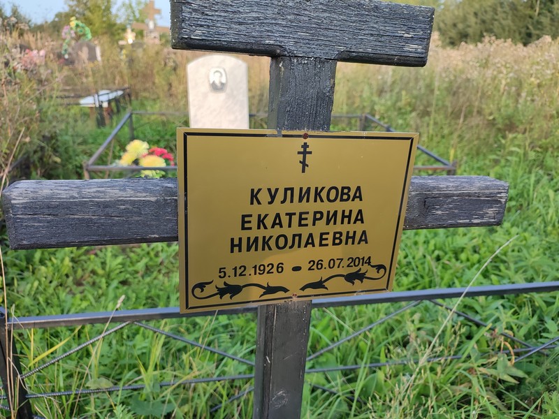 Куликова