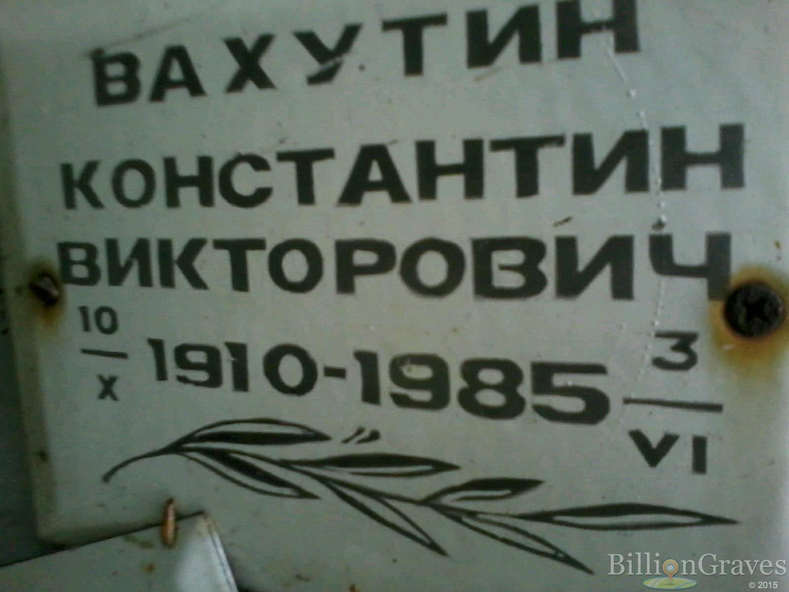 Вахутин Константин Викторович