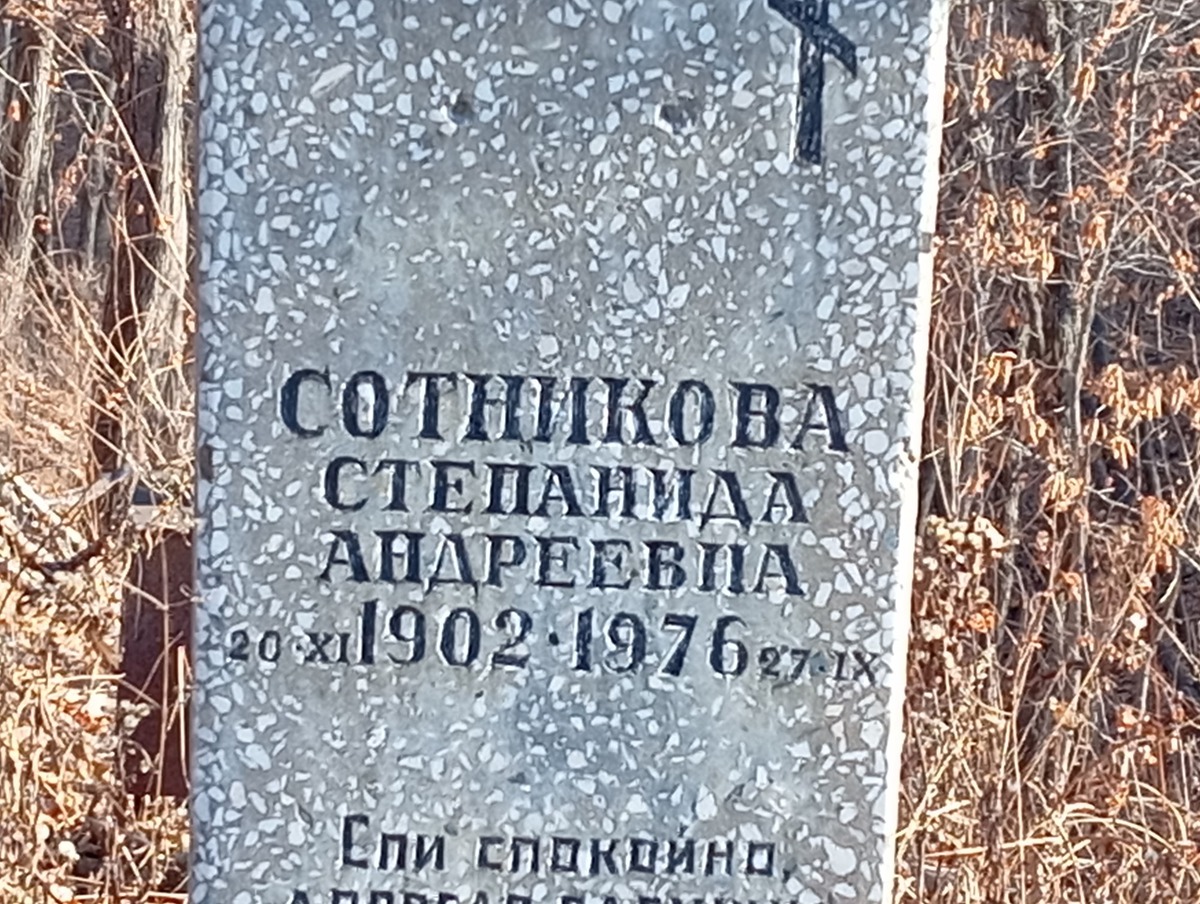 Сотникова Степанида Андреевна