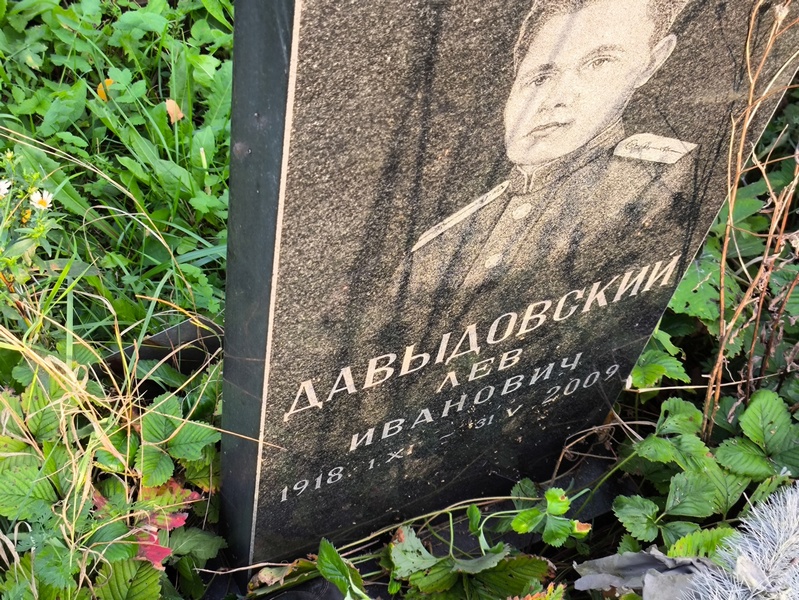Лев Давыдовский Иванович