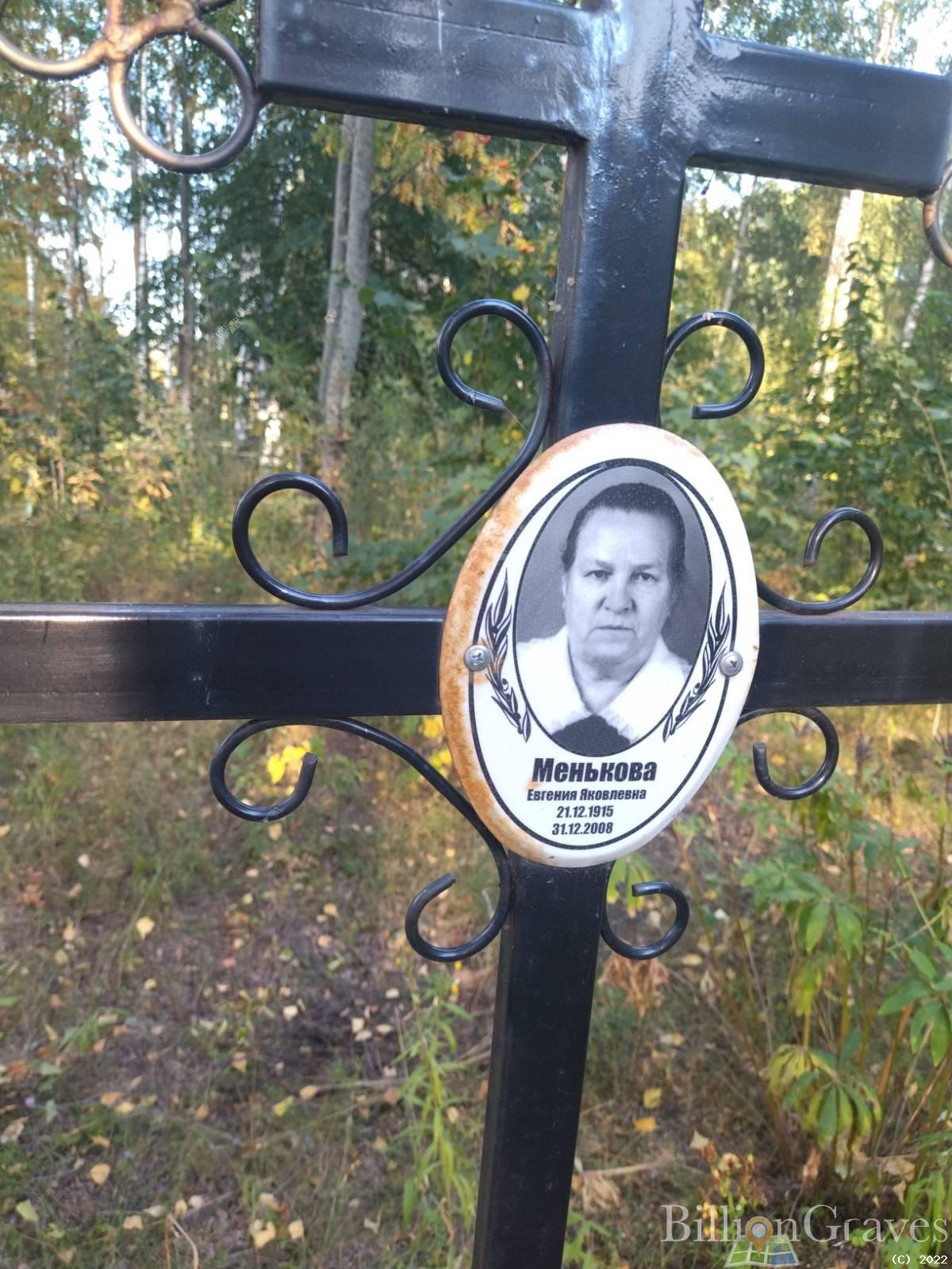 Менькова Евгения Яковлевна