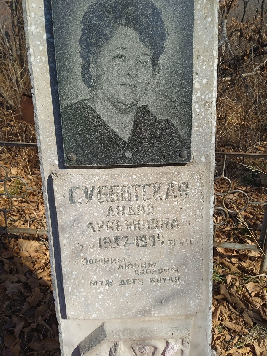 Субботская Лидия Лукьяновна