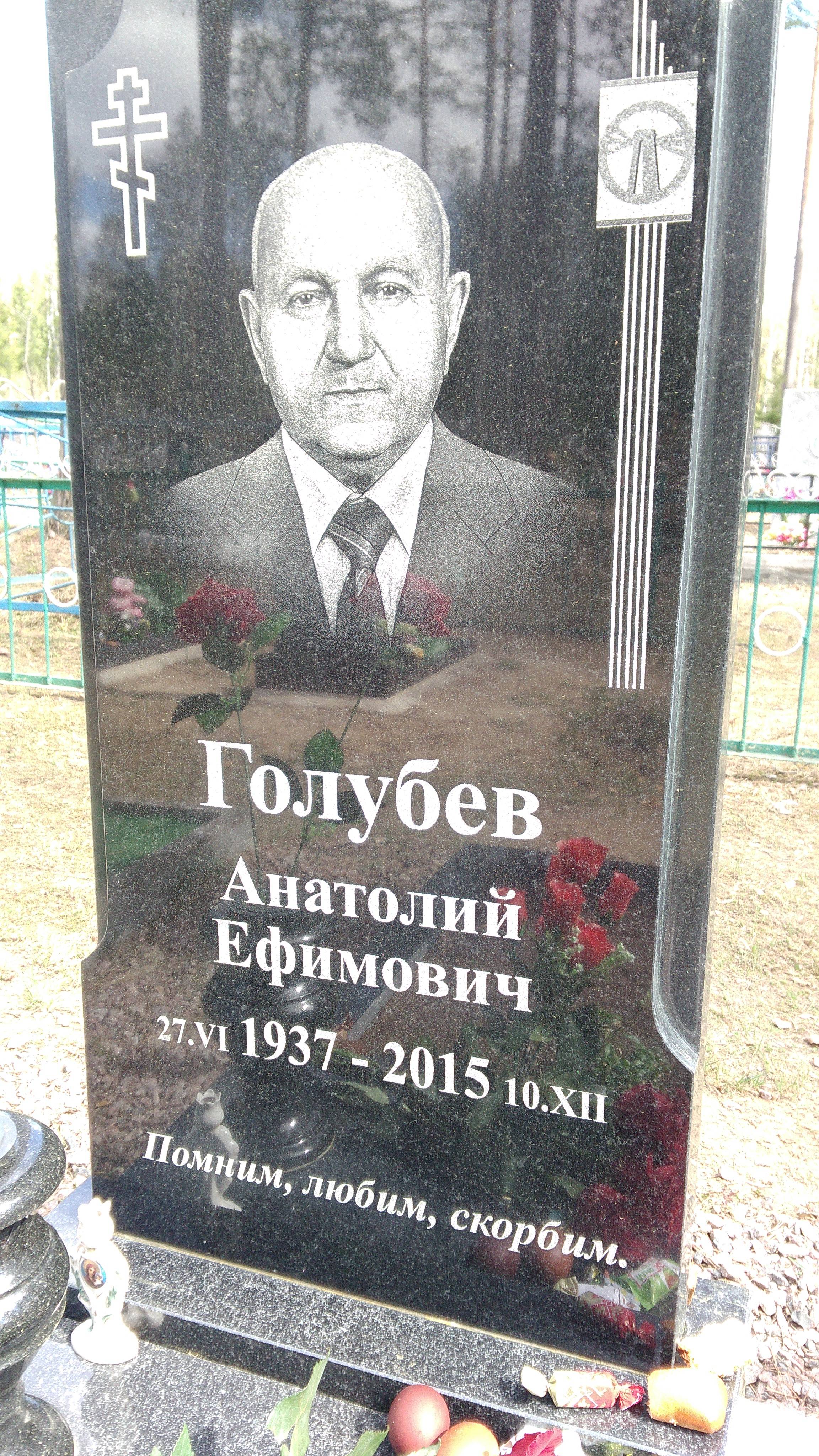 Голубев Анатолий Ефимович