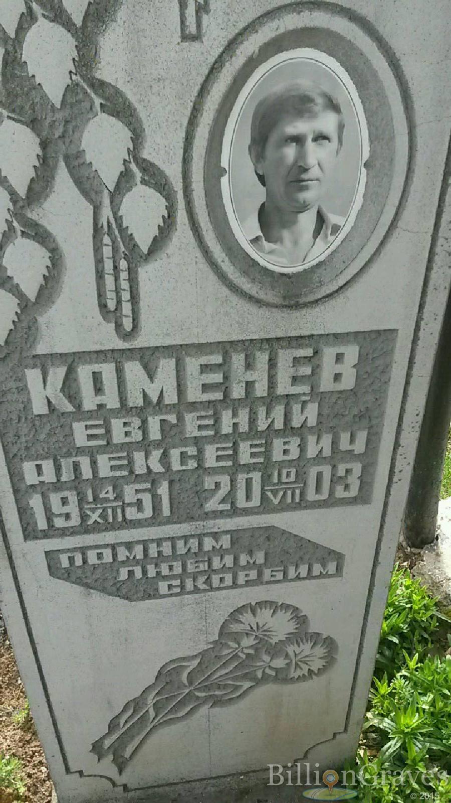 Каменев Евгений Алексеевич
