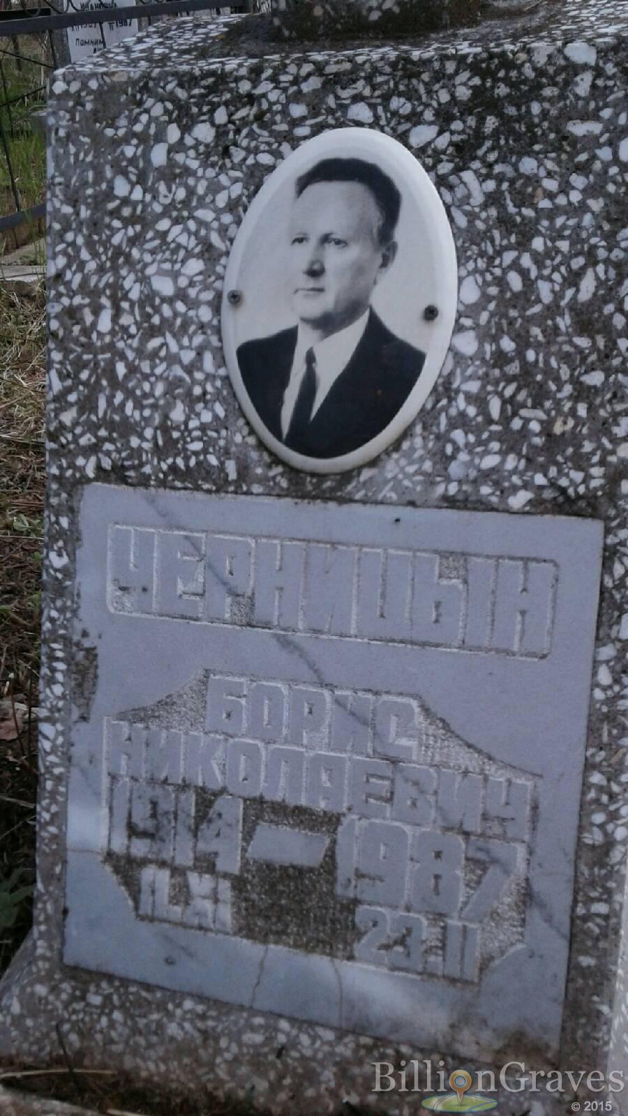 Черницын Борис Николаевич