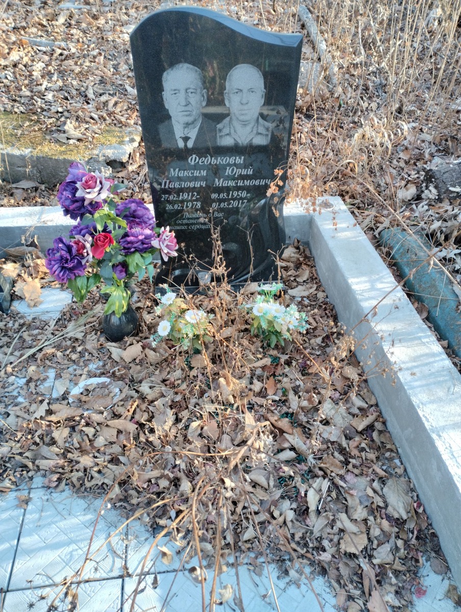 Федьков Максим Павлович