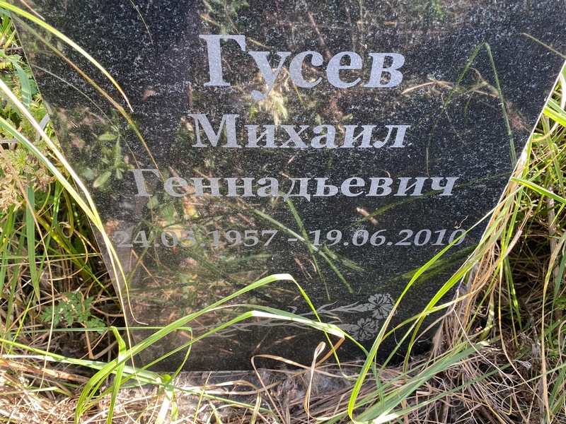 Гусев